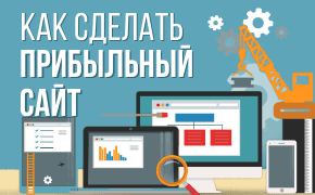Как сделать прибыльный сайт_мини