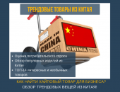 Трендовые товары из Китая