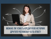 как узнать кредитную историю другого человека