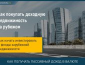 Как начать инвестировать в фонды зарубежной недвижимости