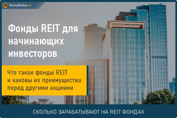 REIT фонды недвижимости
